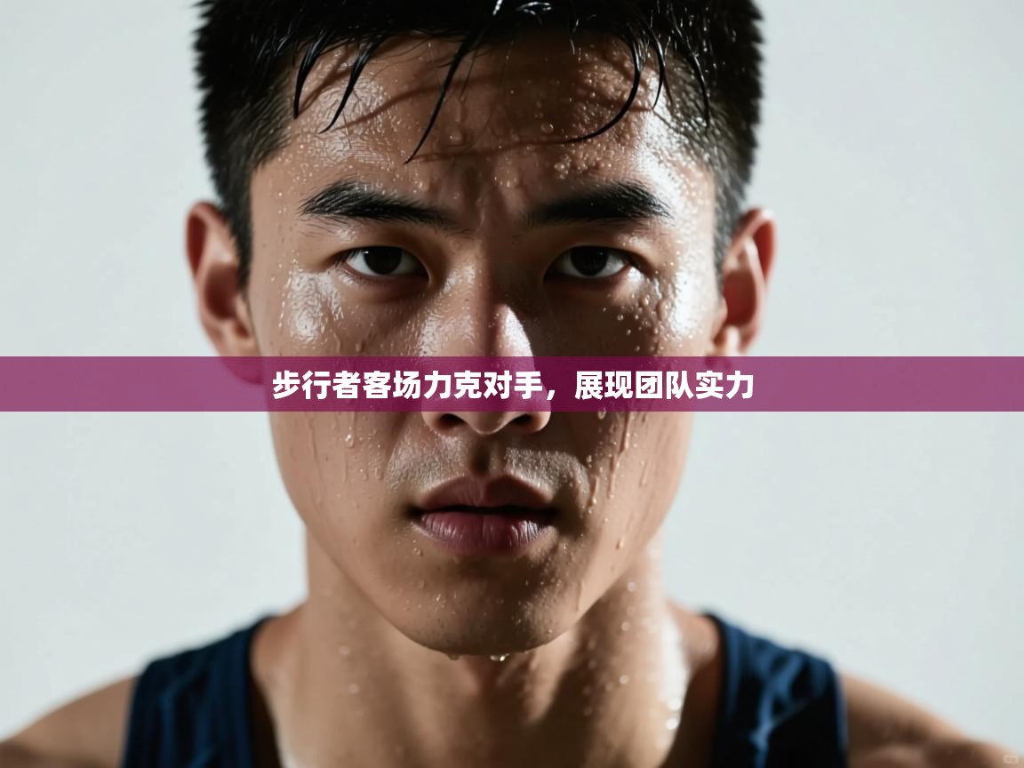 步行者客场力克对手，展现团队实力  第1张