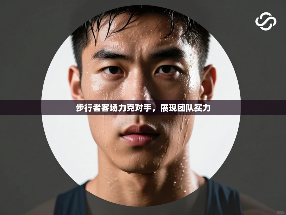 步行者客场力克对手，展现团队实力  第2张