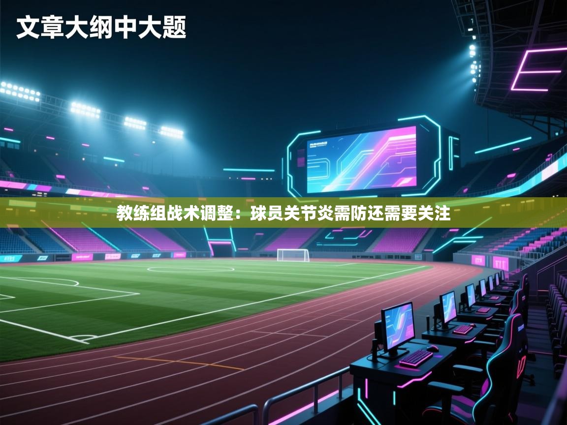教练组战术调整：球员关节炎需防还需要关注  第1张