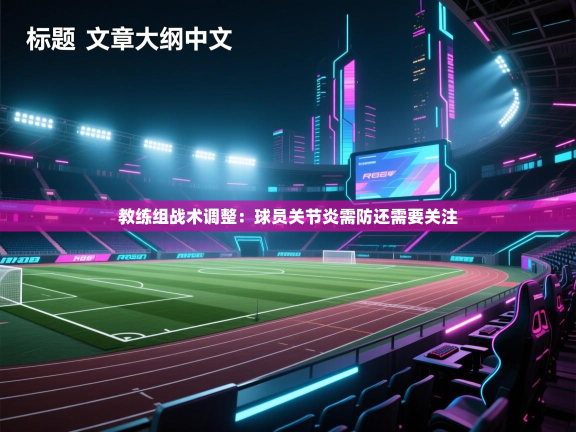 教练组战术调整：球员关节炎需防还需要关注  第2张
