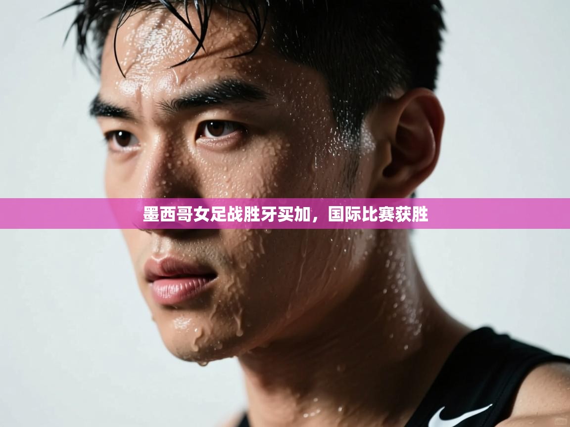 墨西哥女足战胜牙买加,国际比赛获胜 第1张