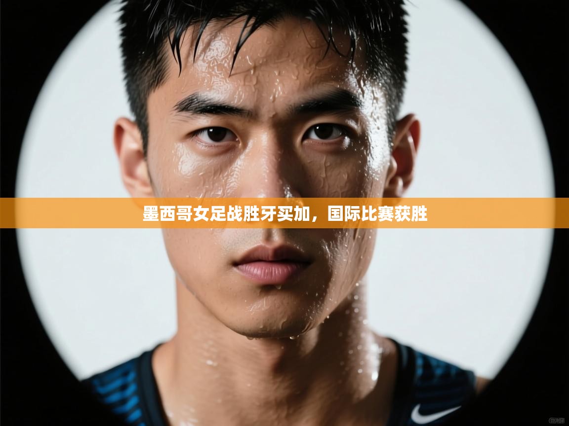 墨西哥女足战胜牙买加,国际比赛获胜 第2张